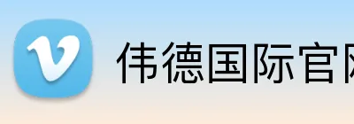 伟德国际官网 logo